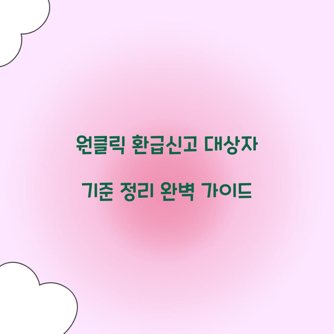 원클릭 환급신고 대상자 기준 정리