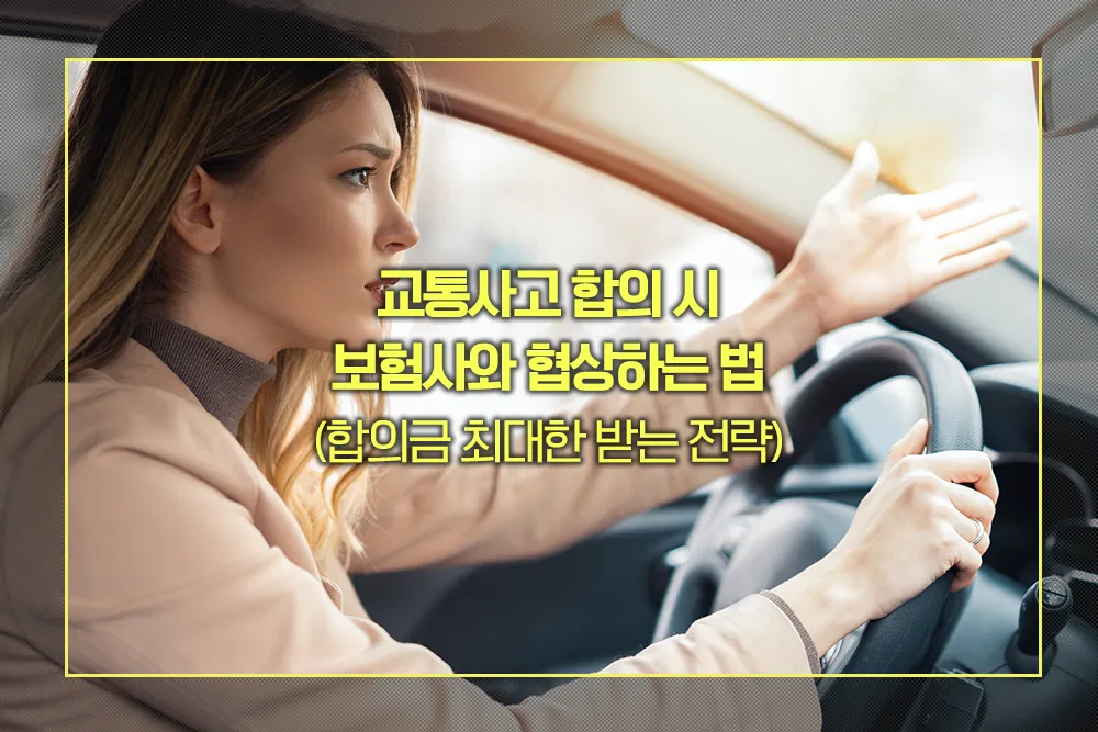 교통사고 합의금 최대한 받는 전략