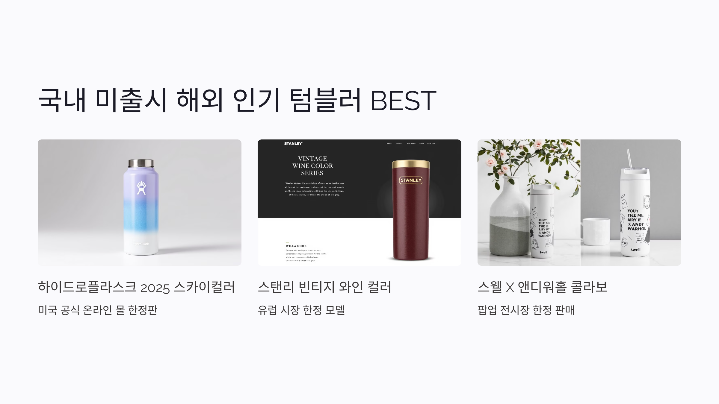 해외에서 유행 중인 텀블러 디자인 트렌드