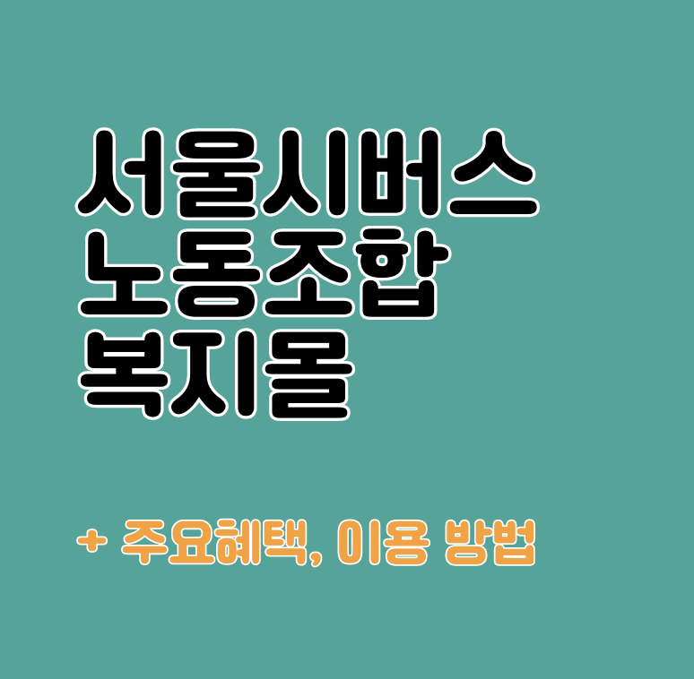 서울시버스노동조합 복지몰