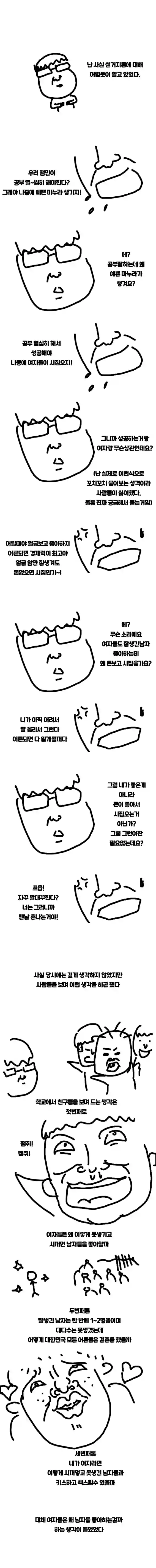 설거지론 퐁퐁단에 대한 생각 만화
