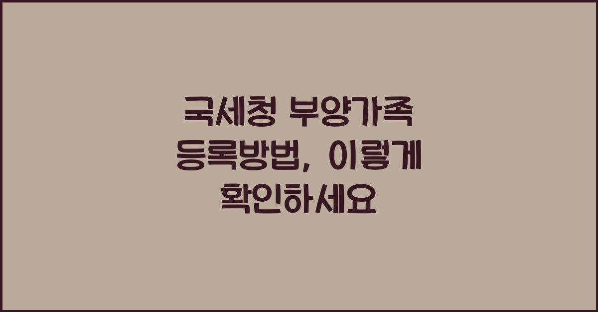 국세청 부양가족 등록방법