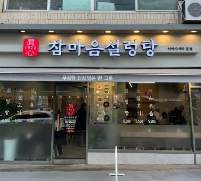 생방송 투데이 참마음설렁탕 입구 사진