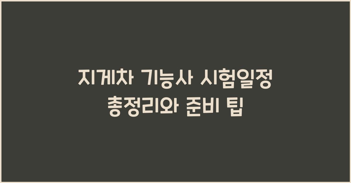지게차 기능사 시험일정