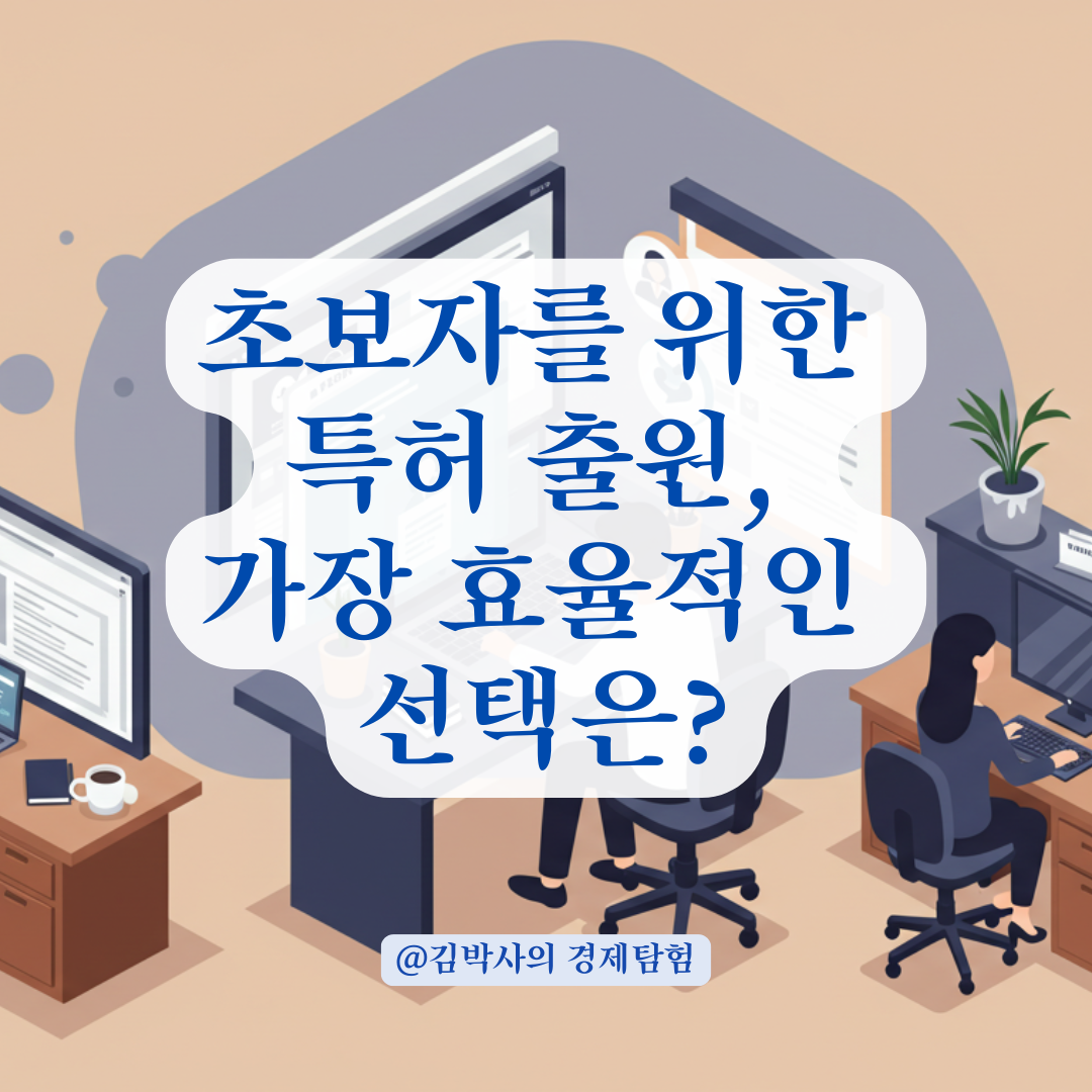 초보자를 위한 특허 출원 루트별 비교: 전자출원, 직접방문, 대행서비스까지.