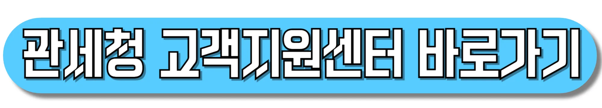 관세청-고객지원센터-바로가기