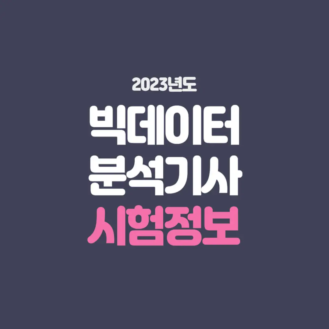 빅데이터분석기사