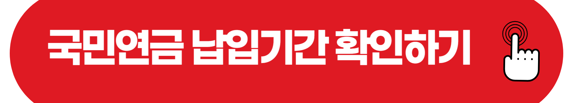 국민연금 납입기간