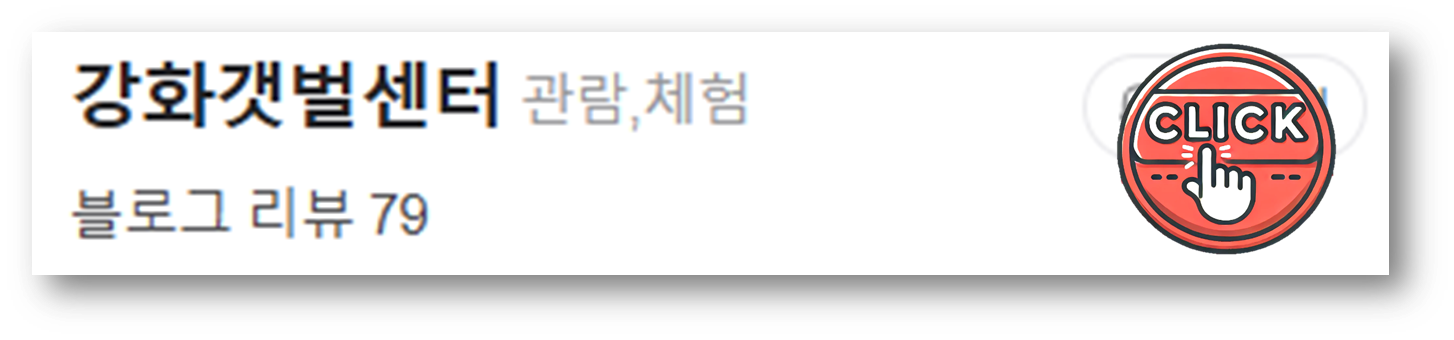 강화도 갯벌센터4