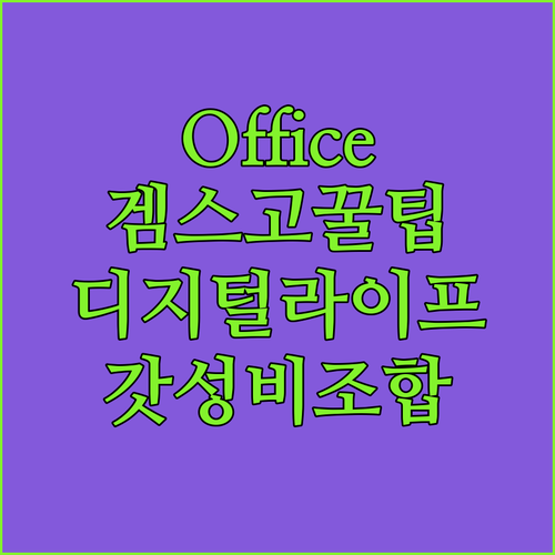 Office 365 + 겜스고 = 디