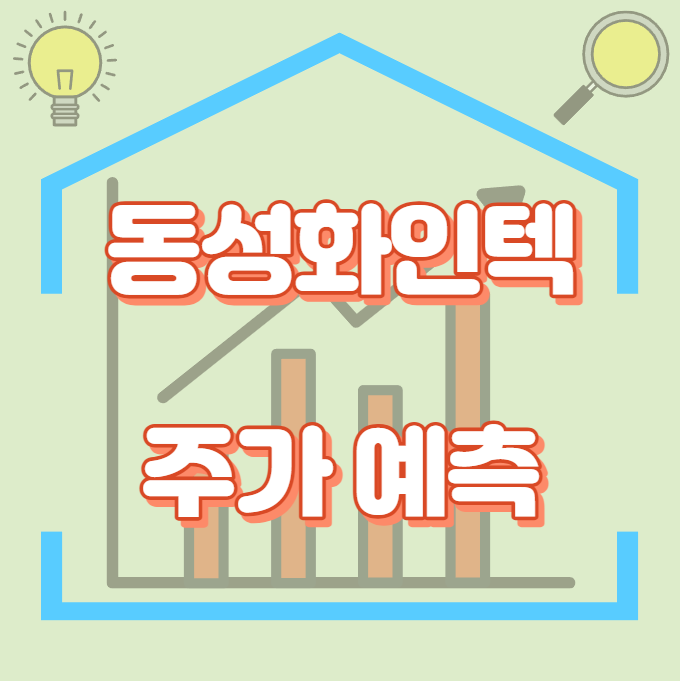 동성화인텍_주가예측_썸네일