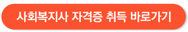 사회복지사 2급 자격증 취득방법