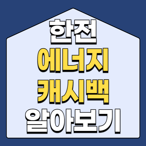 한전 에너지 캐시백에 대해 알아보기 (혜택 및 신청 방법, FAQ)