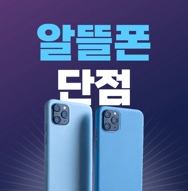 알뜰폰 단점
