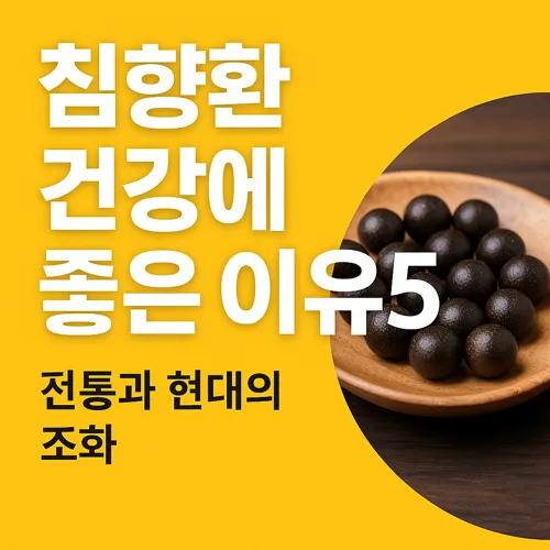 침향환 건강에 좋은 이유 썸네일