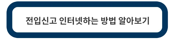 전입신고-인터넷-방법