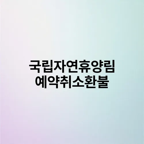 국립자연휴양림 예약취소환불