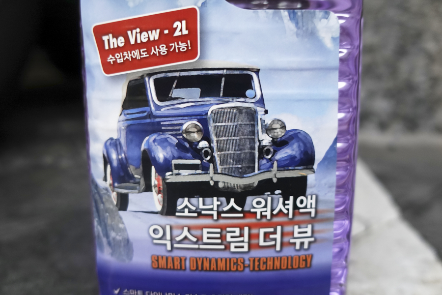 소낙스 익스트림 더뷰 워셔액 수입차 사용가능