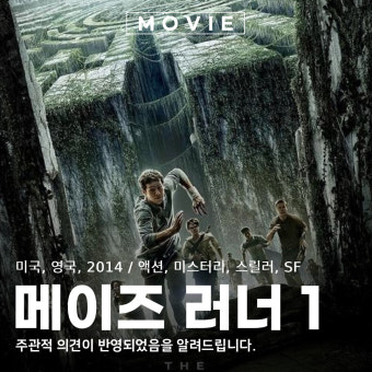 영화 "메이즈 러너 1" 포스터