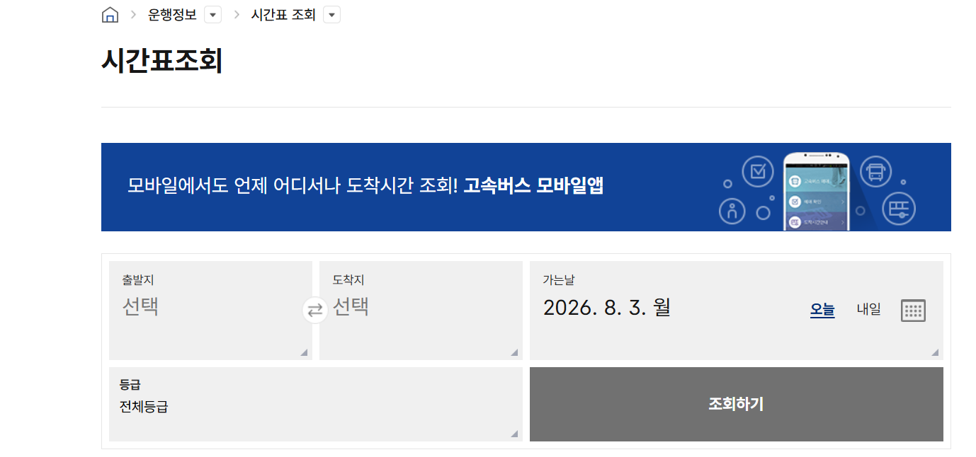 고속버스 예매사이트