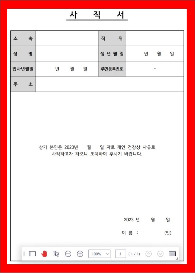 사직서양식 한글버전 7