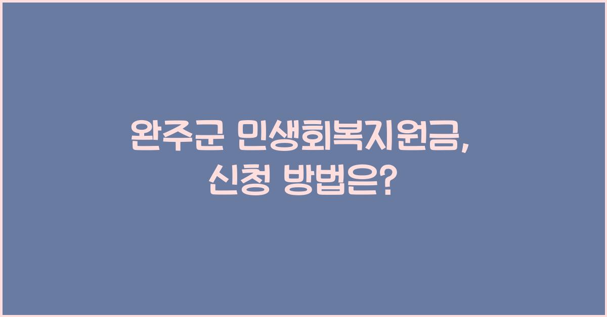 완주군 민생회복지원금