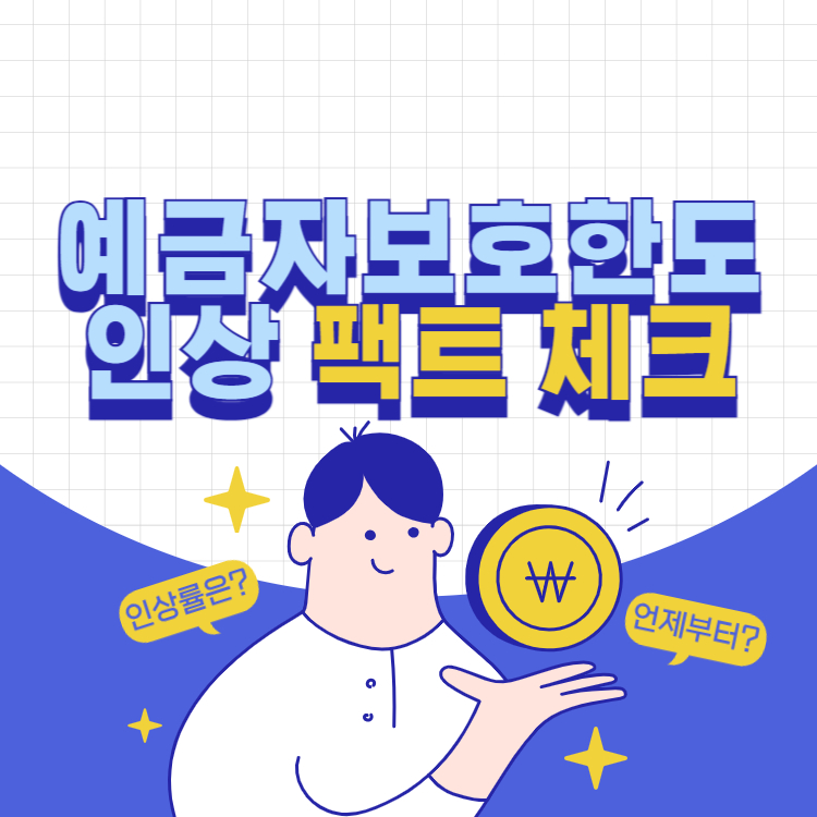 예금자보호한도-인상-소식