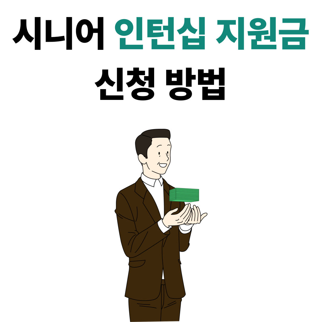 시니어 인턴십 지원금 신청 총 정리