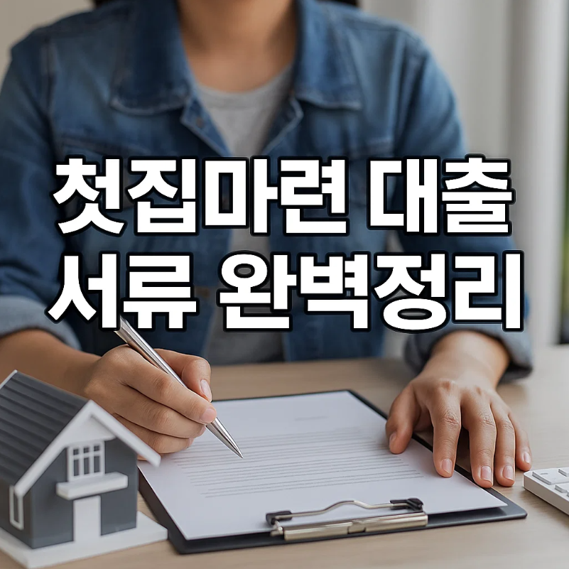 2025년 첫집마련 디딤돌대출 서류