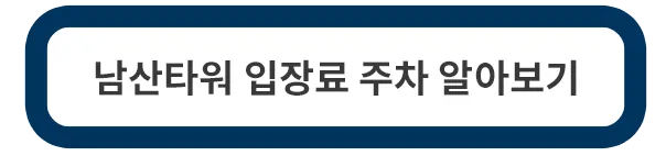 남산타워-입장료-주차