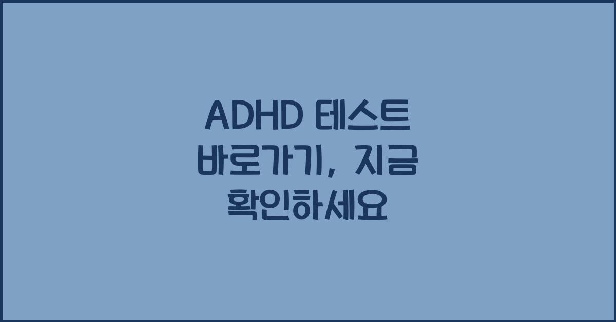 ADHD 테스트 바로가기