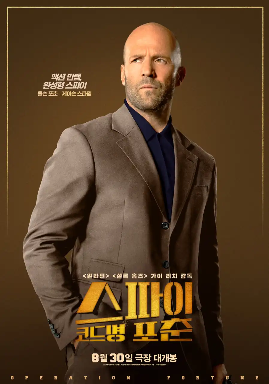 스파이 코드명 포춘 포스터-2