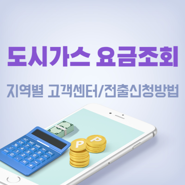 도시가스 요금조회