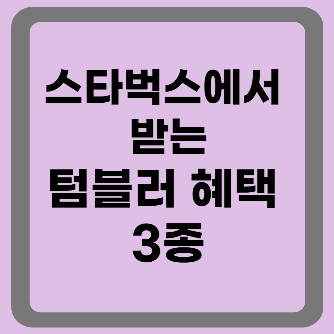 스타벅스에 받는 텀블러 혜택 3가지