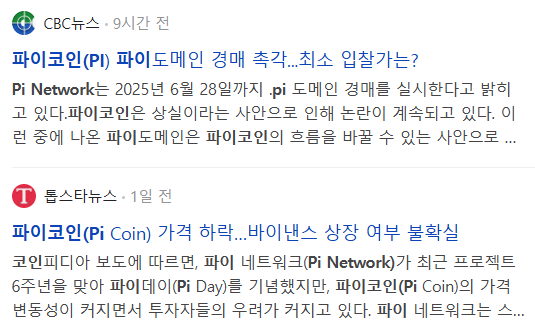 파이코인(Pi Network) 관련 기사들
