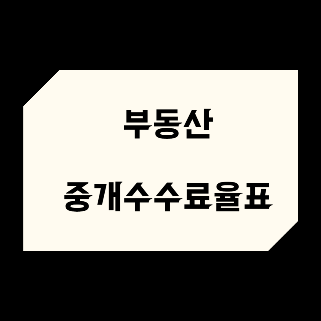 [2025년 기준] 부동산 중개수수료율표 총정리｜매매·전세·월세 복비 비교
