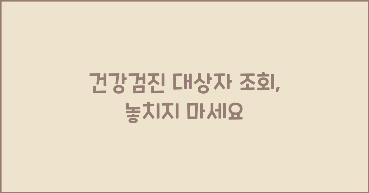 건강검진 대상자 조회