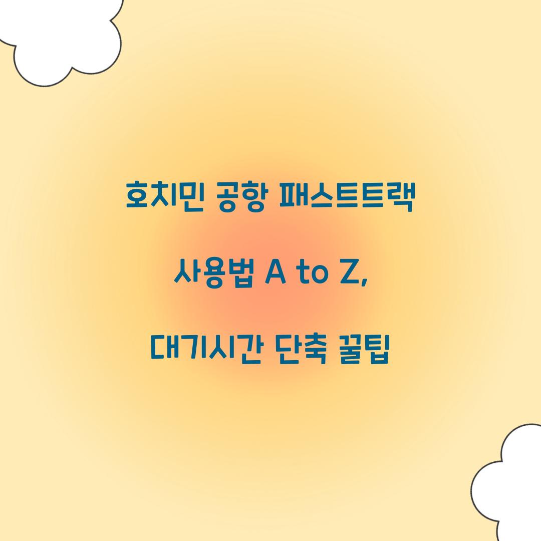 호치민 공항 패스트트랙 사용법