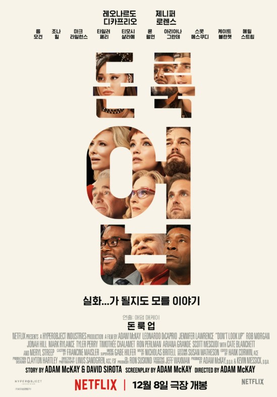 넷플릭스 영화 &lsquo;돈 룩 업&rsquo; 줄거리 총정리