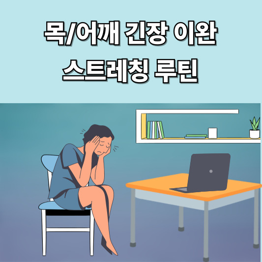 아침마다 머리가 찌릿찌릿? 목, 어깨 긴장을 풀어주는 스트레칭 루틴