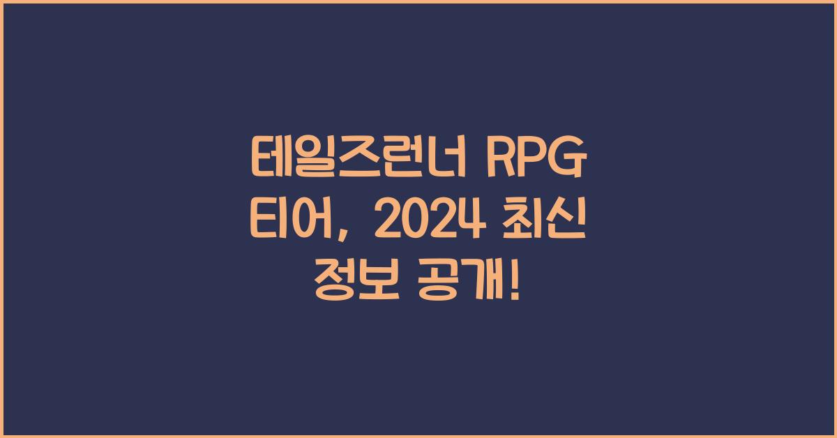 테일즈런너 rpg 티어