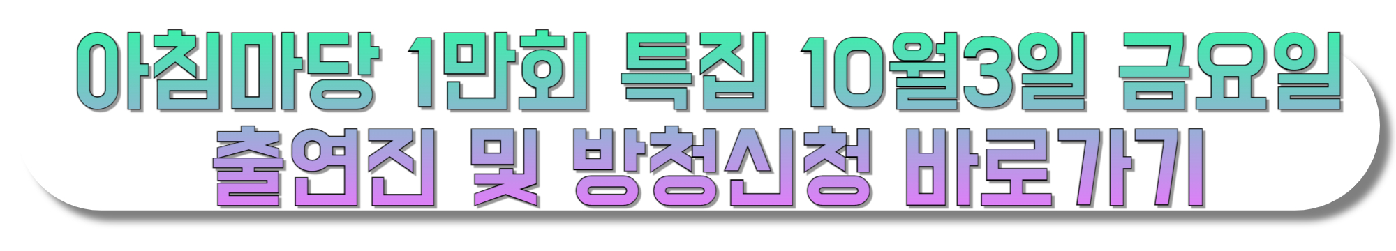 아침마당-1만회-특집-10월3일-금요일-출연진-및-방청신청-바로가기