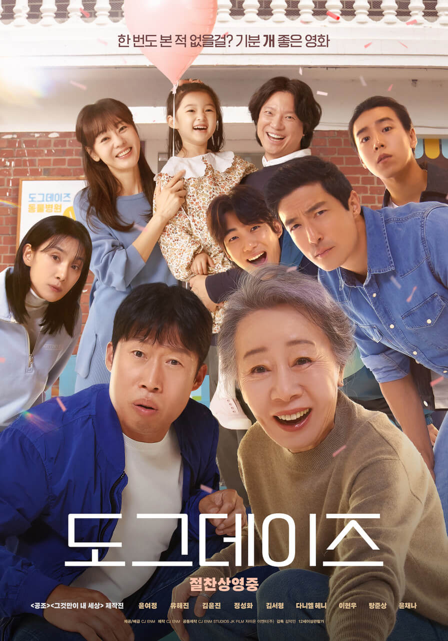 영화 도그데이즈 포스터 속 등장인물들