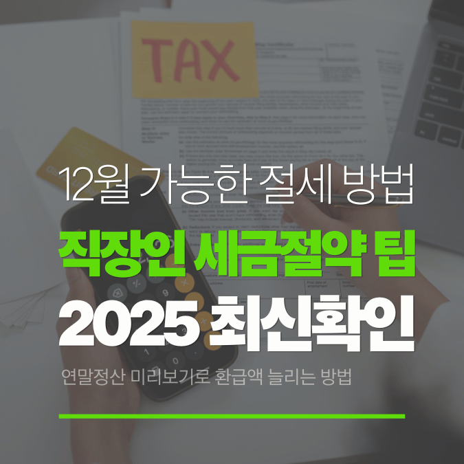 연말정산 전 직장인이 꼭 챙겨야 할 세금 절약 체크리스트 (2025 최신)