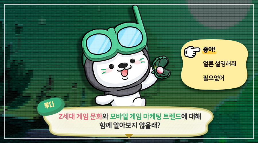 모바일 게임 마케팅