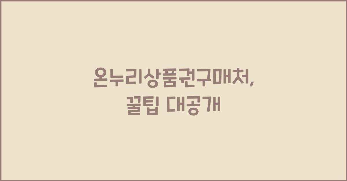 온누리상품권구매처