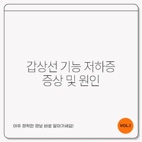 갑상선 기능 저하증 증상 및 원인