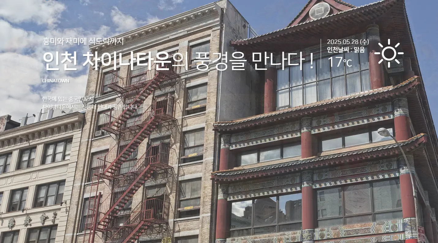 인천 차이나타운