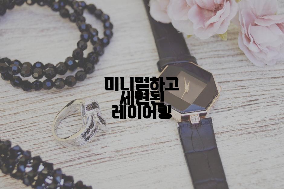 미니멀하고 세련된 레이어링