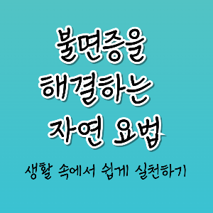 불면증을 해결하는 5가지 자연 요법